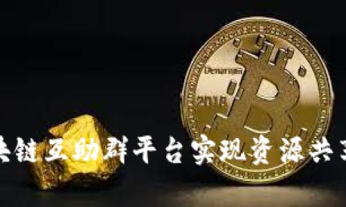 如何利用区块链互助群平台实现资源共享与财富增值