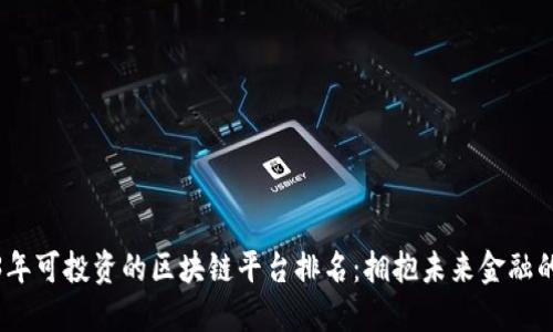 2023年可投资的区块链平台排名：拥抱未来金融的选择