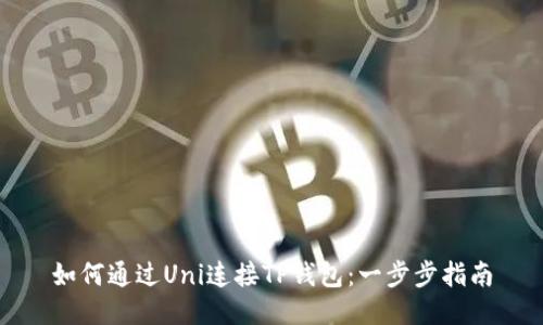 如何通过Uni连接TP钱包：一步步指南