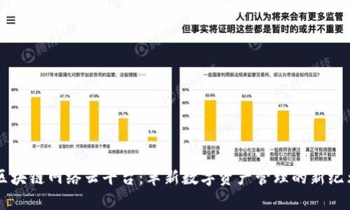 区块链网络云平台：革新数字资产管理的新纪元