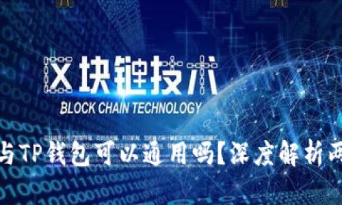 小狐狸钱包与TP钱包可以通用吗？深度解析两者的兼容性