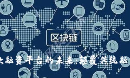 区块链应收款融资平台的未来：颠覆传统融资方式的利器