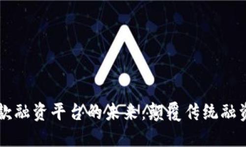 区块链应收款融资平台的未来：颠覆传统融资方式的利器
