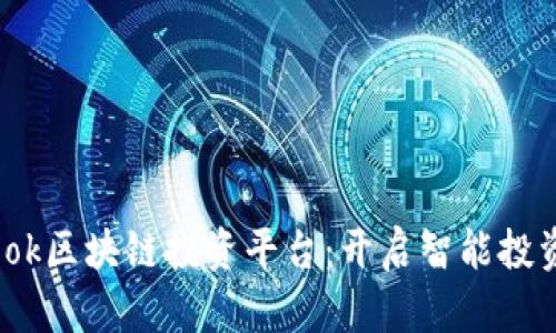 探索Finbook区块链投资平台：开启智能投资的新篇章
