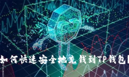 如何快速安全地充钱到TP钱包？