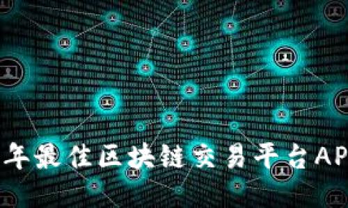 2023年最佳区块链交易平台APP推荐