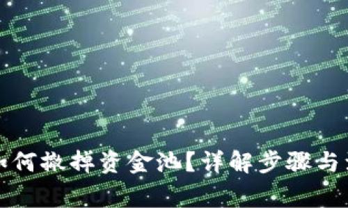 TP钱包如何撤掉资金池？详解步骤与注意事项