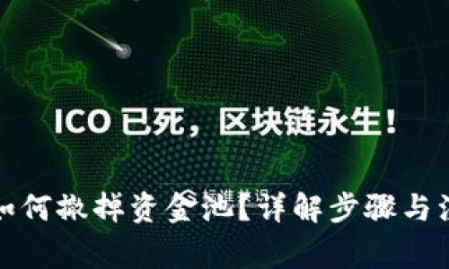TP钱包如何撤掉资金池？详解步骤与注意事项