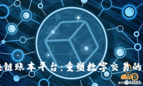 区块链账本平台：重塑数字交易的未来