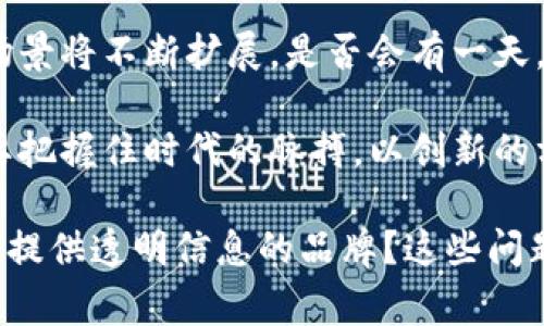   探索区块链糖果分发平台的无限可能：怎样利用区块链重新定义糖果行业？ / 

 guanjianci 区块链, 糖果分发, 加密货币, 数字资产 /guanjianci 

引言
在科技飞速发展的今天，区块链这一新兴技术正逐步渗透到各个行业，其中包括我们熟悉的糖果行业。想象一下，如果我们能够用区块链技术来糖果分发的流程，不仅能够提升效率，还能给消费者带来全新的体验，这听起来是不是很吸引人？

什么是区块链糖果分发平台？
区块链糖果分发平台是一种利用区块链技术来管理和分发糖果的系统。通过该平台，制造商、分销商和消费者之间可以实现透明、安全且去中心化的交易。区块链的特点，如不可篡改性和透明性，使得糖果的生产和分发过程可追溯，确保了产品的品质和安全性。

为何选择区块链技术？
你是否曾经对传统糖果分配链的复杂性感到困惑？经常面对的货物延迟、信息不透明以及假冒伪劣产品的问题，都是我们在糖果采购过程中不能忽视的。在这样的背景下，区块链技术的出现恰恰是为了解决这些问题。

采用区块链技术的糖果分发平台可以实现以下几个方面的优势：
ul
  listrong透明性：/strong每个交易记录都存储在区块链上，参与者可以随时查看所有交易情况，这让消费者更有信心。/li
  listrong安全性：/strong区块链的数据不可篡改，使得假冒伪劣产品无处藏身。/li
  listrong智能合约：/strong可以自动化合同执行，确保交易的公正与安全。/li
/ul

用户体验的转变
随着消费者对食品安全和透明度的要求不断提高，传统糖果分发方式正面临巨大压力。而通过区块链糖果分发平台，消费者可以在购买前了解所购糖果的全部信息，包括生产日期、来源和成分介绍。这是不是一个创新的体验？

比如，假设你想购买某个品牌的巧克力，通过区块链的应用，你可以轻松追溯到这款巧克力的生产工厂、原材料和整个运输过程，让你对自己选择的产品充满信心。

如何搭建区块链糖果分发平台？
如果你是一位创业者，想要搭建这样的平台，首先需要考虑以下几个关键要素：
ul
  listrong选择区块链技术：/strong根据你的需求，选用合适的区块链技术，如以太坊、Hyperledger等。/li
  listrong设计用户界面：/strong确保用户在使用过程中感到便捷和顺畅，合理设计UI/UX界面至关重要。/li
  listrong安全性测试：/strong在正式上线前，务必进行全面的安全性测试，消除潜在风险。/li
/ul

市场前景
如同许多新兴技术一样，区块链在糖果行业的应用也面临着挑战与机遇。未来，越来越多的消费者可能会倾向于选择那些能够提供透明信息的品牌。在这样的市场环境中，谁能够站在时代的浪潮尖上，谁就能获得巨大的市场份额。

更重要的是，区块链糖果分发平台或许不仅会改变我们的购物模式，还可能会推动整个糖果行业的转型。那么，你是不是也对此感到期待呢？

总结
区块链糖果分发平台是一种充满潜力的商业模式，它代表了未来糖果分发的一种新方向。通过有效利用区块链技术，可以在保障消费者权益的同时，实现更高效的糖果分发。对于行业从业者来说，抓住这个机会可能就是成功的开始。

无论你是消费者，生产者，还是投资者，区块链糖果分发平台都将深刻影响我们的生活。你愿意为这样的未来铺路吗？在糖果行业的数字化转型中，区块链将会扮演怎样的重要角色，也是我们值得思考的问题。

展望未来
如今，区块链技术的发展尚处于初期阶段，但未来的发展前景无限。随着技术的进步，区块链糖果分发平台的应用场景将不断扩展，是否会有一天，这种模式会普遍应用到所有食品的分发上呢？这是值得我们所有人共同期待的。 

最终，区块链所带来的不仅是一种技术变革，更是一种思维方式的转变。在这个快速变化的时代，我们每个人都需要把握住时代的脉搏，以创新的方式去迎接新的挑战。

对于你来说，区块链糖果分发平台是否是一个颇具吸引力的投资机会？作为消费者，你是否会倾向于选择那些能够提供透明信息的品牌？这些问题，都值得我们深思。
