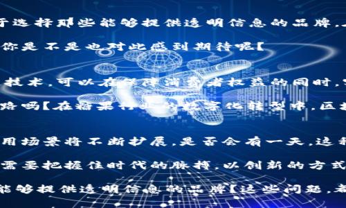   探索区块链糖果分发平台的无限可能：怎样利用区块链重新定义糖果行业？ / 

 guanjianci 区块链, 糖果分发, 加密货币, 数字资产 /guanjianci 

引言
在科技飞速发展的今天，区块链这一新兴技术正逐步渗透到各个行业，其中包括我们熟悉的糖果行业。想象一下，如果我们能够用区块链技术来糖果分发的流程，不仅能够提升效率，还能给消费者带来全新的体验，这听起来是不是很吸引人？

什么是区块链糖果分发平台？
区块链糖果分发平台是一种利用区块链技术来管理和分发糖果的系统。通过该平台，制造商、分销商和消费者之间可以实现透明、安全且去中心化的交易。区块链的特点，如不可篡改性和透明性，使得糖果的生产和分发过程可追溯，确保了产品的品质和安全性。

为何选择区块链技术？
你是否曾经对传统糖果分配链的复杂性感到困惑？经常面对的货物延迟、信息不透明以及假冒伪劣产品的问题，都是我们在糖果采购过程中不能忽视的。在这样的背景下，区块链技术的出现恰恰是为了解决这些问题。

采用区块链技术的糖果分发平台可以实现以下几个方面的优势：
ul
  listrong透明性：/strong每个交易记录都存储在区块链上，参与者可以随时查看所有交易情况，这让消费者更有信心。/li
  listrong安全性：/strong区块链的数据不可篡改，使得假冒伪劣产品无处藏身。/li
  listrong智能合约：/strong可以自动化合同执行，确保交易的公正与安全。/li
/ul

用户体验的转变
随着消费者对食品安全和透明度的要求不断提高，传统糖果分发方式正面临巨大压力。而通过区块链糖果分发平台，消费者可以在购买前了解所购糖果的全部信息，包括生产日期、来源和成分介绍。这是不是一个创新的体验？

比如，假设你想购买某个品牌的巧克力，通过区块链的应用，你可以轻松追溯到这款巧克力的生产工厂、原材料和整个运输过程，让你对自己选择的产品充满信心。

如何搭建区块链糖果分发平台？
如果你是一位创业者，想要搭建这样的平台，首先需要考虑以下几个关键要素：
ul
  listrong选择区块链技术：/strong根据你的需求，选用合适的区块链技术，如以太坊、Hyperledger等。/li
  listrong设计用户界面：/strong确保用户在使用过程中感到便捷和顺畅，合理设计UI/UX界面至关重要。/li
  listrong安全性测试：/strong在正式上线前，务必进行全面的安全性测试，消除潜在风险。/li
/ul

市场前景
如同许多新兴技术一样，区块链在糖果行业的应用也面临着挑战与机遇。未来，越来越多的消费者可能会倾向于选择那些能够提供透明信息的品牌。在这样的市场环境中，谁能够站在时代的浪潮尖上，谁就能获得巨大的市场份额。

更重要的是，区块链糖果分发平台或许不仅会改变我们的购物模式，还可能会推动整个糖果行业的转型。那么，你是不是也对此感到期待呢？

总结
区块链糖果分发平台是一种充满潜力的商业模式，它代表了未来糖果分发的一种新方向。通过有效利用区块链技术，可以在保障消费者权益的同时，实现更高效的糖果分发。对于行业从业者来说，抓住这个机会可能就是成功的开始。

无论你是消费者，生产者，还是投资者，区块链糖果分发平台都将深刻影响我们的生活。你愿意为这样的未来铺路吗？在糖果行业的数字化转型中，区块链将会扮演怎样的重要角色，也是我们值得思考的问题。

展望未来
如今，区块链技术的发展尚处于初期阶段，但未来的发展前景无限。随着技术的进步，区块链糖果分发平台的应用场景将不断扩展，是否会有一天，这种模式会普遍应用到所有食品的分发上呢？这是值得我们所有人共同期待的。 

最终，区块链所带来的不仅是一种技术变革，更是一种思维方式的转变。在这个快速变化的时代，我们每个人都需要把握住时代的脉搏，以创新的方式去迎接新的挑战。

对于你来说，区块链糖果分发平台是否是一个颇具吸引力的投资机会？作为消费者，你是否会倾向于选择那些能够提供透明信息的品牌？这些问题，都值得我们深思。