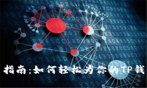 TP钱包充币指南：如何轻松为你的TP钱包添加资金