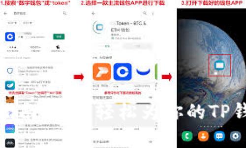 TP钱包充币指南：如何轻松为你的TP钱包添加资金