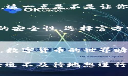   火币转TP钱包多久到账？解答你的疑惑！ / 

 guanjianci 火币, TP钱包, 数字货币, 交易速度 /guanjianci 

1. 什么是火币与TP钱包？
在深入了解转账的到账时间之前，我们先来明确一下火币和TP钱包的定义。火币网是全球领先的数字货币交易平台，提供多种加密货币的交易服务。它不仅支持法币买入，还允许用户进行币对交易。而TP钱包，则是一个用户友好的数字资产管理工具，旨在为用户提供便捷的加密货币存储和交易体验。你是否曾经在火币平台上进行过交易，或者使用过TP钱包呢？

2. 火币转帐的基本流程
要了解火币转账到TP钱包的到账时间，我们首先要理清转账的基本流程。通常情况下，从火币向TP钱包转账的步骤如下：
ul
    li登录火币账户，选择“资产管理”功能。/li
    li从中选择你希望转出的币种。/li
    li点击“提现”或“转账”选项。/li
    li填写TP钱包的地址及转账数量。/li
    li确认信息无误后，提交转账请求。/li
/ul
在此过程中，有没有觉得这一系列的操作其实是相对简单的呢？当然，在你进行转账之前，一定要确保钱包地址的准确性，以免造成资产的损失。

3. 转账是否立刻到账？
关于到账时间的问题，其实很多用户都存在疑问。一般情况下，火币转账到TP钱包的到账时间受到多个因素的影响。首先，区块链的确认时间会直接影响到账速度。不同的数字货币，其区块时间也是不同的，比如比特币的确认时间一般为10分钟，而以太坊则在30秒至几分钟不等。是不是感觉有一点复杂呢？

4. 网络拥堵的影响
此外，网络拥堵也可能导致转账时间的延迟。当区块链网络用户交易量增加时，确认时间会相应延长。这种情况在交易活跃时期，比如市场行情大幅波动时，尤其常见。你有没有遇到过这种情况呢？或许在某个特定的时间段，你的转账就需要更久才能到达。

5. TP钱包的接收时间
一旦火币平台完成了转账请求，TP钱包将会在确认交易后，更新你的账户余额。通常情况下，TP钱包的到账时间比较快，但依然会取决于区块链的速度和状态。如果火币的转账请求已被处理，但TP钱包尚未更新你可用余额，耐心等待一段时间通常是必要的。

6. 如何查询转账状态
若你对转账状态感到疑问，可以通过区块链浏览器查看相关交易记录。只需要输入转账的交易ID，你就能清楚地了解到转账的进度，到底是处于待确认状态，还是已经完成。这一点是不是让你觉得非常方便呢？

7. 其他注意事项
在进行火币转账到TP钱包时，除了关注到账时间，还有一些其他的注意事项。比如，务必关注转账的手续费，不同的交易减手续费可能会影响你的资金流动。此外，确认钱包的安全性，选择官方或知名的钱包服务，有助于保护你的资产安全。你是否在选择数字货币钱包时，也考虑到这些因素呢？

8. 总结
总的来说，火币转账到TP钱包所需的时间并不是固定的，受到多个因素的影响。希望通过以上的详细描述，能够帮助你了解这个流程，也让你在下一次转账时更加得心应手。数字货币的世界瞬息万变，你可以通过不断学习和了解，让自己在这条路上走得更加顺畅。

如果你还有其他关于数字货币的问题，欢迎在下方留言，我们将竭诚为你解答！在这个快速发展的数字世界中，保持好奇心和学习的态度，才能让我们不断进步。你是否已经迫不及待地想进行下一笔交易了呢？
