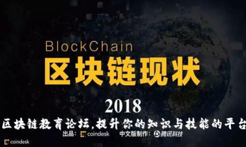 区块链教育论坛，提升你的知识与技能的平台