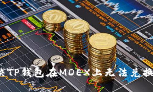 如何解决TP钱包在MDEX上无法兑换的问题？