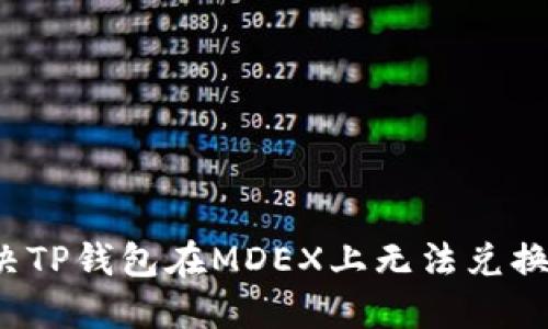 如何解决TP钱包在MDEX上无法兑换的问题？
