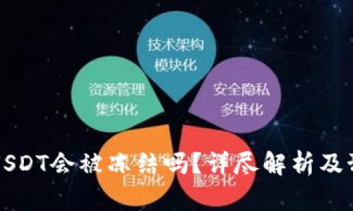 TP钱包USDT会被冻结吗？详尽解析及预防方法