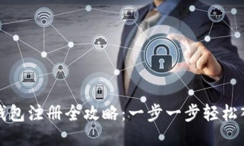 TP钱包注册全攻略：一步一步轻松入门