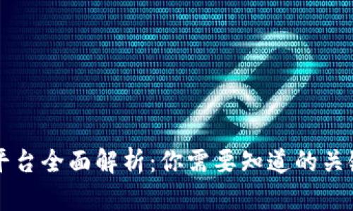 区块链组织平台全面解析：你需要知道的关键工具与技术
