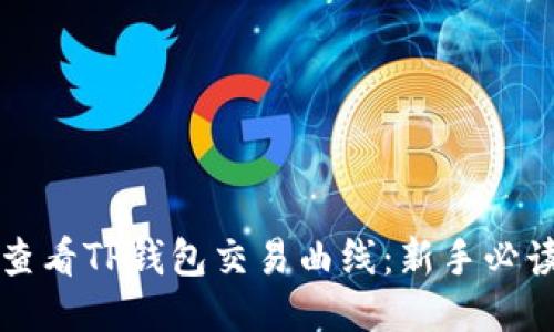 如何查看TP钱包交易曲线：新手必读指南