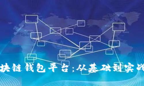 如何开发区块链钱包平台：从基础到实战的全面指南