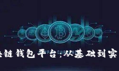 如何开发区块链钱包平台：从基础到实战的全面指南