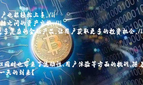 在区块链生态系统中，DEX（去中心化交易所）属于不同于传统中心化交易所（CEX）的另一类交易平台。下面将更详细地介绍DEX的分类、运行机制、优缺点、以及未来的发展趋势。

DEX的定义与分类
去中心化交易所（DEX）是指那些允许用户之间直接交易数字资产的平台，交易通常是通过智能合约自动执行，而不是依赖于中心化的第三方。根据不同的机制和技术，DEX可以分为以下几类：

ul
  listrong订单簿型DEX/strong：这类DEX使用类似于传统交易所的订单簿来匹配买卖订单。用户可以挂单，其他用户可以选择接受这些订单。这种平台的优点是流动性较高、用户体验相对较好，但需求较高的技术支持和维护。/li
  listrong自动做市商(AMM)/strong：AMM是一种无需订单簿的DEX，资金池中通过算法自动定价，与用户提供流动性。用户无需找到匹配的交易对手，即可进行交易。例子包括Uniswap和Bancor。这类交易所的优点在于简单易用，但可能面临流动性不足的风险。/li
  listrong聚合型DEX/strong：聚合型DEX利用多种流动性来源，将交易拆分到不同的交易所，以获取最佳的交易价格。这类平台的优势在于可以为用户提供更好的交易体验和平滑的用户界面。/li
  listrong去中心化借贷平台/strong：虽然主要功能是借贷，但有些去中心化借贷平台也支持资产的交易功能。例如，Aave便允许用户以其抵押的资产进行交易。/li
/ul

DEX的运行机制
去中心化交易所的核心机制依赖于区块链和智能合约。交易并不是通过中心化的服务器处理，而是被记录在区块链上，确保透明、可追溯和抗篡改。
举个例子，在典型的AMM DEX上，用户可以提供某种代币的流动性，智能合约会根据一定的算法（如恒定乘法市场制造商模型）来调整代币的价格。这种价格调整是自动化的，能够有效降低人为因素带来的错误。

DEX的优缺点
在了解去中心化交易所的机制后，我们有必要对此进行分析，明确其利弊：

ul
  listrong优点/strong：
    ul
      liem无需信任：由于没有中心化的管理机构，用户的资产始终在自己控制之中。/em/li
      liem隐私保护：传统交易所通常要求用户提供个人信息，而DEX通常是去中心化且无需KYC（了解你的客户）/em/li/li
      liem全球性和可达性：任何人只要有网络连接就可以参与，无论地理位置如何。/em/li
    /ul
  /li
  listrong缺点/strong：
    ul
      liem用户体验不佳：因为技术门槛较高，很多用户在使用上可能会感到困惑。/em/li
      liem流动性问题：一些较小的DEX可能流动性不足，导致交易价格波动较大。/em/li
      liem智能合约风险：DEX依赖于智能合约，如果合约存在漏洞，可能会导致资金损失。/em/li
    /ul
  /li
/ul

DEX是未来的趋势吗？
随着区块链技术的不断发展，DEX的使用也在逐渐增多。但是，你是不是还在担心DEX是否真的能够比中心化交易所更好呢？可以说，DEX的增长趋势与去中心化的理念密切相关。越来越多的人认同去中心化的好处，尤其是在数据隐私和金融自由方面。
越来越多的流动性提供者，也开始将资金投入到这些平台中，以实现更高的收益。这也为DEX带来了额外的流动性，增强了其市场竞争力。

未来发展方向
随着技术的不断进步，DEX在以下几个方面可能会进一步发展：
ul
  listrong用户体验升级：/strong未来的DEX可能会在用户界面和使用体验方面进行，使得即使是新手用户也能轻松上手。/li
  listrong跨链交易：/strong目前大多数DEX只能在特定的区块链上交易资产，未来可能会实现多个区块链之间的资产交换。/li
  listrong更多的金融产品：/strongDEX未来可能不仅限于简单的代币交易，还可能包括期权、衍生品等更多复杂的金融产品，让用户获取更多的投资机会。/li
/ul

总结
去中心化交易所（DEX）是区块链世界中不可或缺的一部分。它们为用户提供了更高的自由度和隐私保护，但同时也带来了流动性、用户体验等方面的挑战。随着区块链技术的持续发展和用户需求的变化，DEX将在全球金融生态中扮演越来越重要的角色。
这是否改进了你对去中心化交易所的理解？未来的金融是否将更加去中心化，你是否也与我一样期待着那一天的到来？