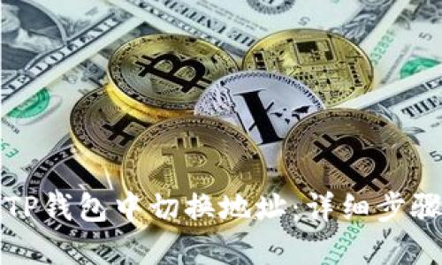 如何在TP钱包中切换地址：详细步骤与技巧