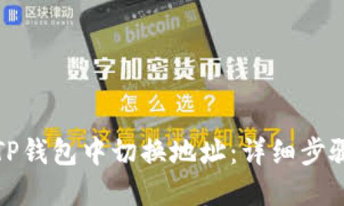 如何在TP钱包中切换地址：详细步骤与技巧