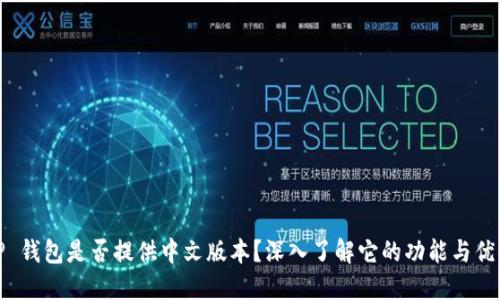 TP 钱包是否提供中文版本？深入了解它的功能与优势