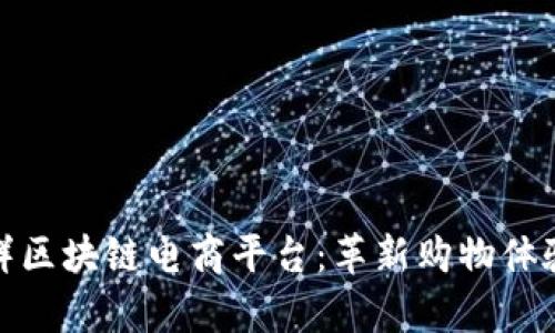 探索美德鲜区块链电商平台：革新购物体验的新前沿