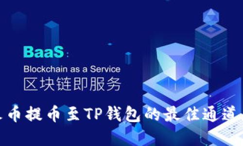 详解火币提币至TP钱包的最佳通道和步骤