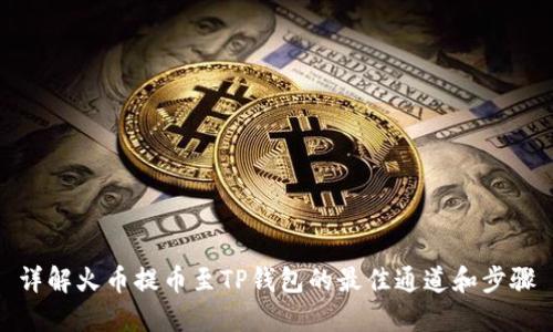 详解火币提币至TP钱包的最佳通道和步骤