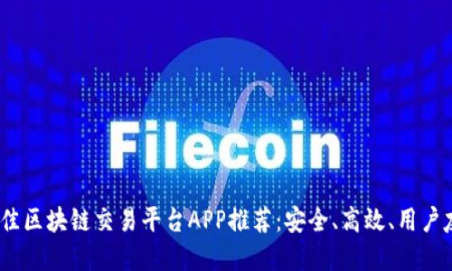 2023年最佳区块链交易平台APP推荐：安全、高效、用户友好的选择