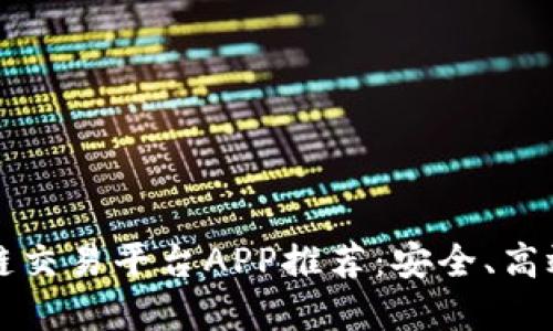 2023年最佳区块链交易平台APP推荐：安全、高效、用户友好的选择