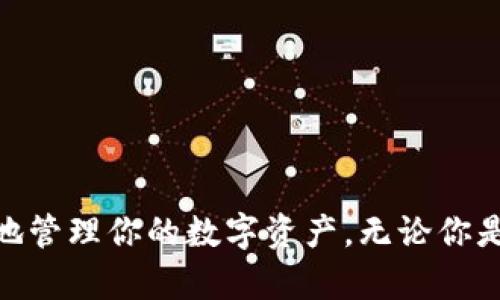   如何将TP钱包中的火币链资产转移到以太坊链？ / 

 guanjianci TP钱包, 火币链, 以太坊链, 数字资产转移 /guanjianci 

引言
在这个数字资产飞速发展的时代，越来越多的人开始关注如何高效且安全地管理自己的虚拟货币。TP钱包作为一种常用的数字钱包，支持多种区块链资产的存储与管理，尤其是火币链和以太坊链。你是否也曾在使用TP钱包时，想知道如何方便地将火币链的资产转移到以太坊链上？这不仅是技术问题，更关乎资产的安全与增值。本文将详细介绍这一过程，同时解答你可能在转移中遇到的各种疑惑。

第一部分：了解火币链与以太坊链
在深入转移资产之前，首先要了解fire币链与以太坊链的区别及特性。火币链（Huobi Chain）是由火币集团推出的一条公链，旨在提供安全、灵活的去中心化交易功能。而以太坊链（Ethereum）则是一个广为人知的区块链平台，以其智能合约和去中心化应用而闻名。
你知道火币链与以太坊链的技术差异吗？两者在构建方式和应用领域上都有着明显不同。火币链更加聚焦于金融交易的场景，而以太坊则更强调智能合约的灵活性与多功能性。这就是为什么很多用户希望能在两个链之间进行资产转移，这样不仅能够利用两者的优势，还能最大限度地提高资产的流动性。

第二部分：准备工作
在开始转账操作之前，确保你已经做好了以下准备：
ul
    li确认已注册并设置TP钱包账户，并完成安全验证。/li
    li确保你的钱包中有你想要转移的火币链资产，并且满足最低转账条件。/li
    li了解当前的转账手续费及网络状态，以便选取合适的时机。/li
/ul
这些准备工作是成功转账的前提条件，你是不是也觉得在开始之前进行准备会让整个过程变得更加顺利呢？

第三部分：转移资产的步骤
在满足上述条件后，接下来就可以进行具体的转移步骤了。这里将详细介绍如何在TP钱包中将火币链的资产转移到以太坊链：

h41. 登录TP钱包/h4
首先，打开你的TP钱包应用，使用你的账户信息登录。如果你还没有注册，请先进行账户注册和身份验证，这一点非常重要。

h42. 选择火币链资产/h4
在钱包主界面中，找到“火币链”栏目，点击进入你的火币链资产页面。在这里，你可以查看到所有火币链上的资金以及交易记录。
你有注意到这些记录中有哪些资产是你不再需要的吗？有时候，合适的资产管理可以为你的投资组合提供更好的可持续性。

h43. 发起转账/h4
选择你要转移的具体资产，点击“转账”按钮。这时你需要输入接收方的以太坊地址。在输入时一定要核对地址的准确性，错误的地址可能导致无法找回资产。

h44. 确认转账信息/h4
在确认转账信息页面，你需要仔细检查所填信息，特别是资产数量、接收地址以及手续费等。确保一切信息无误后，点击“确认转账”。

h45. 完成转账/h4
此时，转账请求将被提交到火币链网络。一旦交易成功，你就会在钱包中看到新的以太坊链资产。通常，火币链到以太坊链的转账会在短时间内完成，但也可能受网络拥堵等因素的影响。

第四部分：消除疑虑
在进行火币链到以太坊链资产转移时，你可能会产生一些疑问，比如：
blockquote“我能否将所有类型的火币链资产转移到以太坊链？”/blockquote
这个问题的答案是取决于你的资产类型，并非所有火币链资产都支持跨链转移。
blockquote“如果转账失败，我的资产会丢失吗？”/blockquote
转账失败时，资产会被自动返回到你的火币链钱包，但可能会涉及到一定的手续费，具体要查阅TP钱包的官方说明。

第五部分：注意事项与小贴士
在进行跨链转账时，还有一些需要注意的事项：
ul
    li避免在网络拥堵时进行转帐，可能会影响速度和成功率。/li
    li定期检查你的资产，及时调整投资策略，以应对市场变化。/li
    li保持关注TP钱包的官方公告，以获取最新的功能和安全提示。/li
/ul
你会定期检查你的数字资产吗？这种习惯不仅能让你及时掌握市场动态，还能降低因信息滞后而产生的风险。

总结
将TP钱包中的火币链资产转移到以太坊链的操作相对简单，但在这一过程中了解两条链的特性、准备充分的措施以及关注相关细节都是非常重要的。希望通过本文的介绍，你不仅掌握了操作步骤，也能信心满满地管理你的数字资产。无论你是刚入门的用户，还是已经在数字货币领域浸淫已久的投资者，这些经验都将帮助你更好地进行资产配置。你是不是对数字资产的管理有了更深入的理解呢？相信这一过程也会让你在日后的投资中更加从容应对！