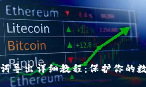 TP钱包助记词导出详细教程：保护你的数字资产安全