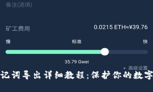 TP钱包助记词导出详细教程：保护你的数字资产安全