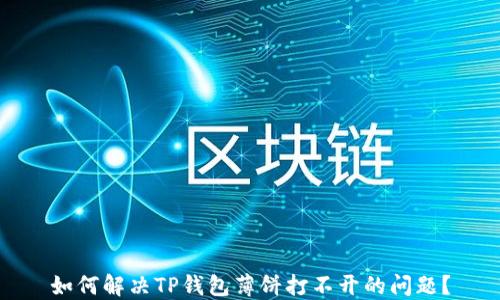 
如何解决TP钱包薄饼打不开的问题？