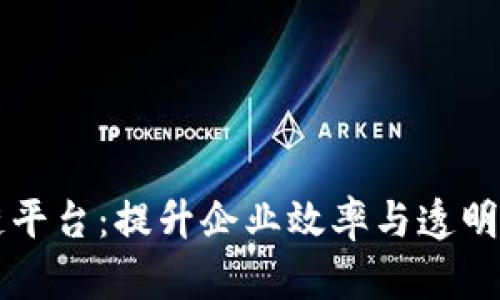 章贡区企业区块链平台：提升企业效率与透明度的创新解决方案