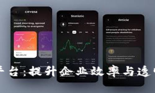 章贡区企业区块链平台：提升企业效率与透明度的创新解决方案