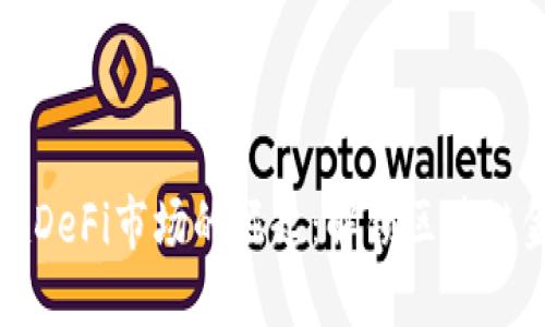 : TP钱包在DeFi市场的崛起：解锁区块链金融的未来
