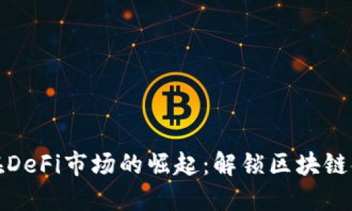 : TP钱包在DeFi市场的崛起：解锁区块链金融的未来