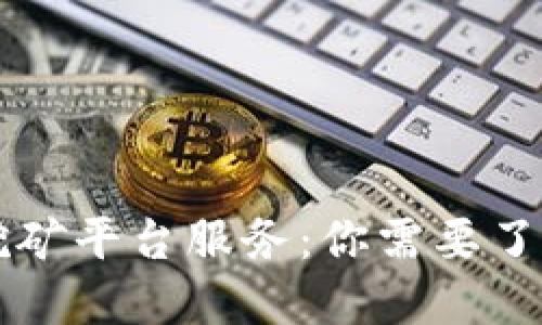 区块链挖矿平台服务：你需要了解的一切