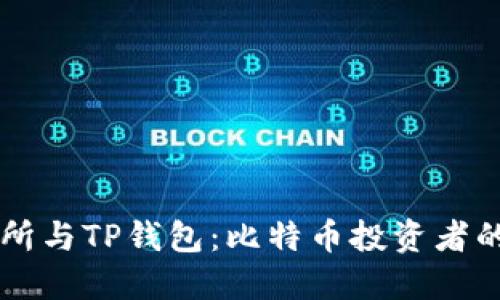 币安交易所与TP钱包：比特币投资者的完美搭档