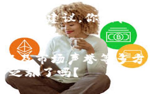   区块链官方交易平台揭秘：你必须知道的顶尖软件！ / 
 guanjianci 区块链, 交易平台, 数字货币, 软件 /guanjianci 

什么是区块链官方交易平台？
在数字货币迅猛发展的今天，区块链技术作为其核心基础，吸引了越来越多的关注。而区块链官方交易平台作为用户进行数字资产交易的重要渠道，成为了我们日常生活中不可或缺的一部分。你是不是也好奇这些平台到底是什么？它们的功能又有哪些呢？

区块链官方交易平台的基本概念
简单来说，区块链官方交易平台是指那些经过政府或相关机构认证的数字货币交易软件。这些平台通常提供了安全、便捷的环境供用户进行数字资产的买卖操作。与传统交易平台相比，区块链官方交易平台通常具备更强的透明度和安全性。这是因为它们采用了区块链技术，能够更有效地记录交易数据，确保每一笔交易都可追溯。

区块链交易平台的功能
在深入探讨区块链官方交易平台之前，我们有必要了解它们通常具备哪些基本功能。一般而言，区块链官方交易平台主要包含以下几个方面：
ul
    listrong资产存储与管理：/strong用户可以在交易平台内安全地存储自己的数字资产，包括比特币、以太坊等多种类型的数字货币。/li
    listrong交易功能：/strong用户可以随时随地进行买卖操作，平台一般提供实时的交易行情和便捷的下单方式。/li
    listrong安全保障：/strong大部分平台都配备了多重安全措施，例如两步验证和冷存储技术等，以保护用户的资产安全。/li
    listrong市场分析工具：/strong交易平台通常会为用户提供各种市场数据分析工具，帮助用户做出更明智的交易决策。/li
/ul

用户在选择交易平台时该考虑哪些因素？
面对市场上琳琅满目的区块链交易平台，如何选择才是明智的呢？首先，了解平台的安全性至关重要。你认为安全不安全的交易平台，能给你的资产带来哪些风险吗？鉴别一个交易平台的安全性，可以从它的历史记录、用户评价以及其是否遵循当地法律法规来入手。
此外，用户体验也是一个不可忽视的因素。一个界面友好、操作简单的交易平台，会让用户的交易过程更加顺畅。想象一下，当你在一个复杂的平台上忙碌时，是否会感到头痛呢？你希望有一个令人愉悦的交易体验吗？

区块链交易平台的优惠活动
许多区块链官方交易平台会定期推出一些优惠活动，例如交易手续费减免、首次充值奖励等。这些活动能为用户的投资带来实质性的回报。你是否有参加过这样的活动？是不是觉得这些优惠活动让投资更加实惠呢？

如何确保在交易平台上交易的安全
在网络交易日益频繁的今天，安全问题尤为重要。为了确保交易的安全，用户必须采取一些预防措施。首先，设置复杂的密码，并定期更换是确保账户安全的第一步。其次，启用两步验证功能，能够进一步提高安全性。此外，保持警惕，定期检查账户的交易记录，及时发现异常操作也是非常重要的。

未来的发展趋势
随着区块链技术的不断演进，未来的区块链官方交易平台将会有更多创新与变革。例如，AI和大数据的应用可能会增强平台的市场分析能力，提供更精准的交易建议。你期待这样的未来吗？又希望自己可以在这样的平台上交易到何种数字资产呢？

总结与建议
区块链官方交易平台不仅仅是一个交易工具，它们更像是连接用户与数字资产世界的桥梁。当你在选择交易平台时，不妨从安全性、用户体验、功能丰富性以及市场声誉等多方面进行考量。希望通过以上的介绍，能够帮助你更好地了解区块链官方交易平台的特色与优势。
记住，投资有风险，交易需谨慎。在区块链的世界里，永远保持理智和谨慎，才能在这条充满机遇与挑战的道路上走得更远。你准备好开始你的数字货币投资之旅了吗？