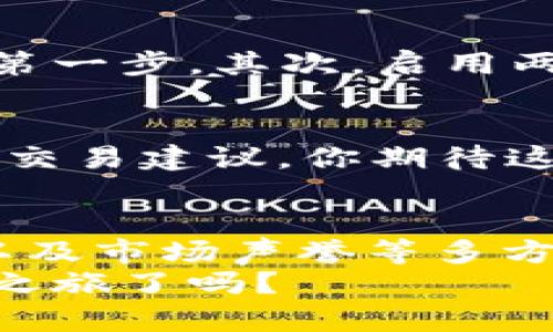   区块链官方交易平台揭秘：你必须知道的顶尖软件！ / 
 guanjianci 区块链, 交易平台, 数字货币, 软件 /guanjianci 

什么是区块链官方交易平台？
在数字货币迅猛发展的今天，区块链技术作为其核心基础，吸引了越来越多的关注。而区块链官方交易平台作为用户进行数字资产交易的重要渠道，成为了我们日常生活中不可或缺的一部分。你是不是也好奇这些平台到底是什么？它们的功能又有哪些呢？

区块链官方交易平台的基本概念
简单来说，区块链官方交易平台是指那些经过政府或相关机构认证的数字货币交易软件。这些平台通常提供了安全、便捷的环境供用户进行数字资产的买卖操作。与传统交易平台相比，区块链官方交易平台通常具备更强的透明度和安全性。这是因为它们采用了区块链技术，能够更有效地记录交易数据，确保每一笔交易都可追溯。

区块链交易平台的功能
在深入探讨区块链官方交易平台之前，我们有必要了解它们通常具备哪些基本功能。一般而言，区块链官方交易平台主要包含以下几个方面：
ul
    listrong资产存储与管理：/strong用户可以在交易平台内安全地存储自己的数字资产，包括比特币、以太坊等多种类型的数字货币。/li
    listrong交易功能：/strong用户可以随时随地进行买卖操作，平台一般提供实时的交易行情和便捷的下单方式。/li
    listrong安全保障：/strong大部分平台都配备了多重安全措施，例如两步验证和冷存储技术等，以保护用户的资产安全。/li
    listrong市场分析工具：/strong交易平台通常会为用户提供各种市场数据分析工具，帮助用户做出更明智的交易决策。/li
/ul

用户在选择交易平台时该考虑哪些因素？
面对市场上琳琅满目的区块链交易平台，如何选择才是明智的呢？首先，了解平台的安全性至关重要。你认为安全不安全的交易平台，能给你的资产带来哪些风险吗？鉴别一个交易平台的安全性，可以从它的历史记录、用户评价以及其是否遵循当地法律法规来入手。
此外，用户体验也是一个不可忽视的因素。一个界面友好、操作简单的交易平台，会让用户的交易过程更加顺畅。想象一下，当你在一个复杂的平台上忙碌时，是否会感到头痛呢？你希望有一个令人愉悦的交易体验吗？

区块链交易平台的优惠活动
许多区块链官方交易平台会定期推出一些优惠活动，例如交易手续费减免、首次充值奖励等。这些活动能为用户的投资带来实质性的回报。你是否有参加过这样的活动？是不是觉得这些优惠活动让投资更加实惠呢？

如何确保在交易平台上交易的安全
在网络交易日益频繁的今天，安全问题尤为重要。为了确保交易的安全，用户必须采取一些预防措施。首先，设置复杂的密码，并定期更换是确保账户安全的第一步。其次，启用两步验证功能，能够进一步提高安全性。此外，保持警惕，定期检查账户的交易记录，及时发现异常操作也是非常重要的。

未来的发展趋势
随着区块链技术的不断演进，未来的区块链官方交易平台将会有更多创新与变革。例如，AI和大数据的应用可能会增强平台的市场分析能力，提供更精准的交易建议。你期待这样的未来吗？又希望自己可以在这样的平台上交易到何种数字资产呢？

总结与建议
区块链官方交易平台不仅仅是一个交易工具，它们更像是连接用户与数字资产世界的桥梁。当你在选择交易平台时，不妨从安全性、用户体验、功能丰富性以及市场声誉等多方面进行考量。希望通过以上的介绍，能够帮助你更好地了解区块链官方交易平台的特色与优势。
记住，投资有风险，交易需谨慎。在区块链的世界里，永远保持理智和谨慎，才能在这条充满机遇与挑战的道路上走得更远。你准备好开始你的数字货币投资之旅了吗？