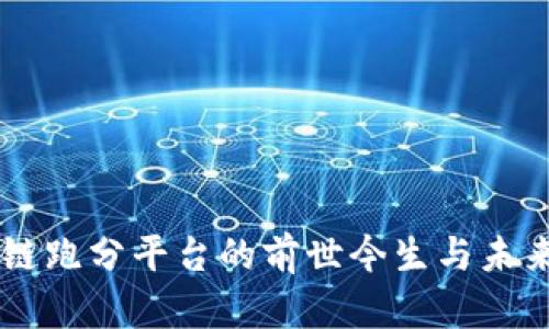 区块链跑分平台的前世今生与未来展望