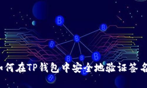 如何在TP钱包中安全地验证签名？